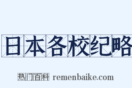 日本各校纪略是什么意思的图片